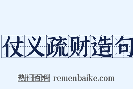 仗义疏财造句是什么意思的图片